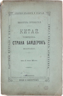 Томсон Д. Китай; Жакольо Л. Страна баядерок. СПб.: Тип. т-ва «Общественная польза», 1876.